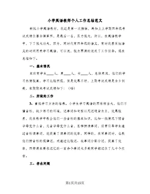 小学英语教师个人工作总结范文(6篇)