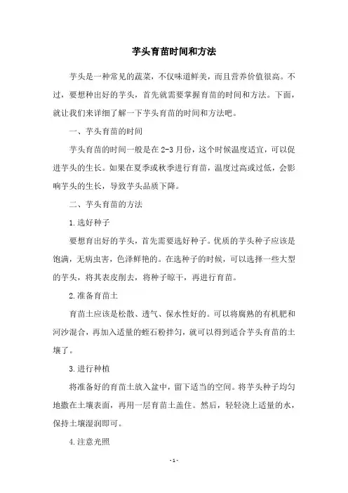 芋头育苗时间和方法