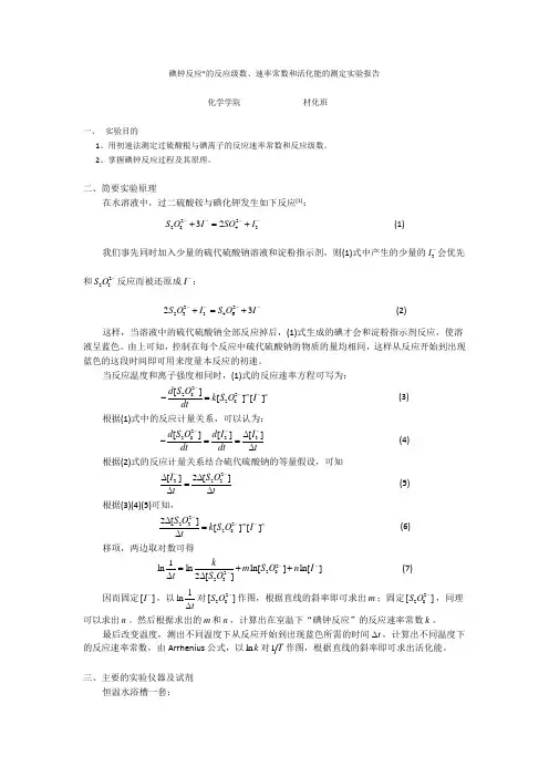 碘钟反应的动力学和热力学参数的测定完整实验报告