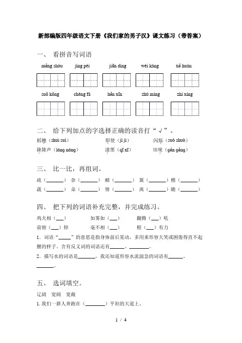 新部编版四年级语文下册《我们家的男子汉》课文练习(带答案)