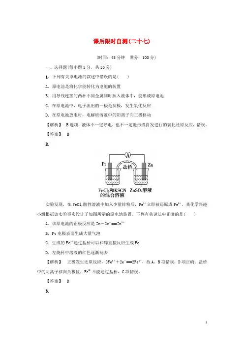 2015届高考化学大一轮复习 原电池化学电源课后限时自测(含解析)