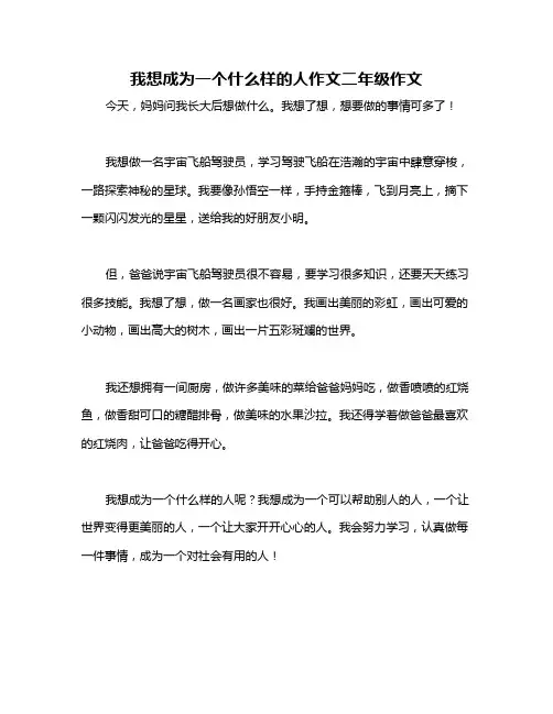 我想成为一个什么样的人作文二年级作文