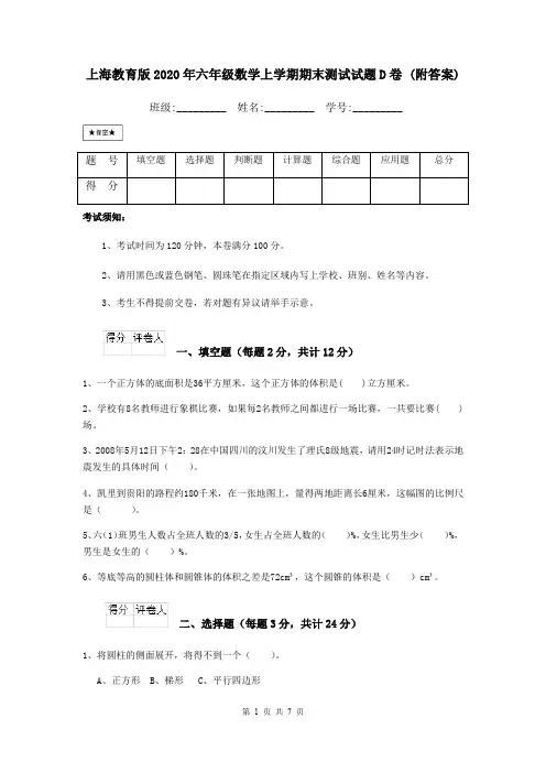 上海教育版2020年六年级数学上学期期末测试试题D卷 (附答案)