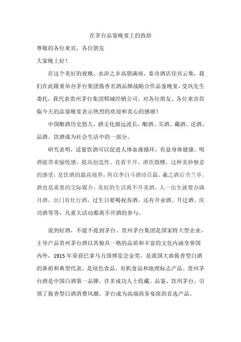 在茅台系列酒品鉴会上的致辞