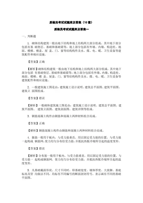 土建质检员考试试题库及答案(共十套)