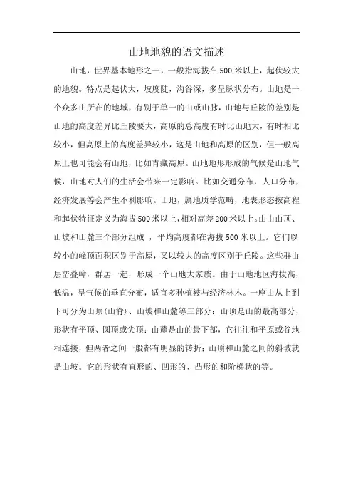 山地地貌的语文描述