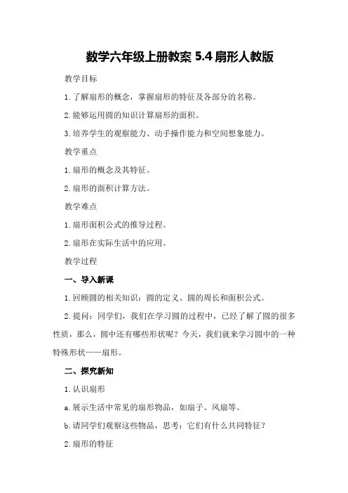 数学六年级上册教案5.4扇形人教版