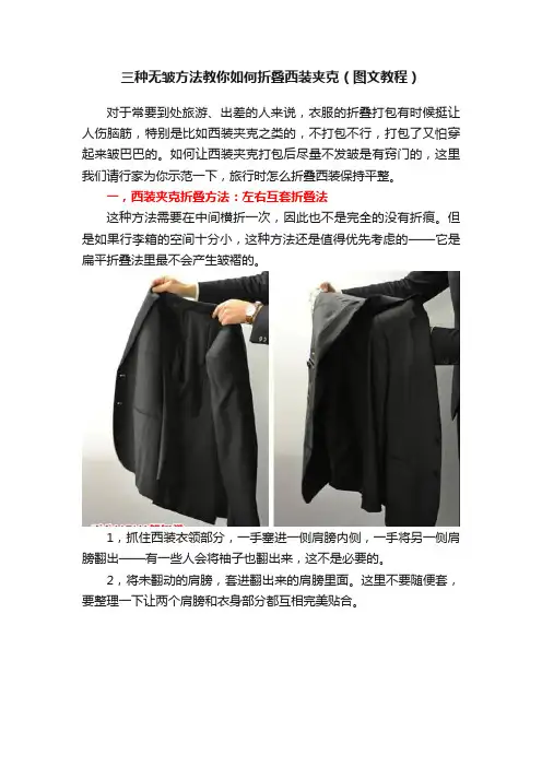 三种无皱方法教你如何折叠西装夹克（图文教程）