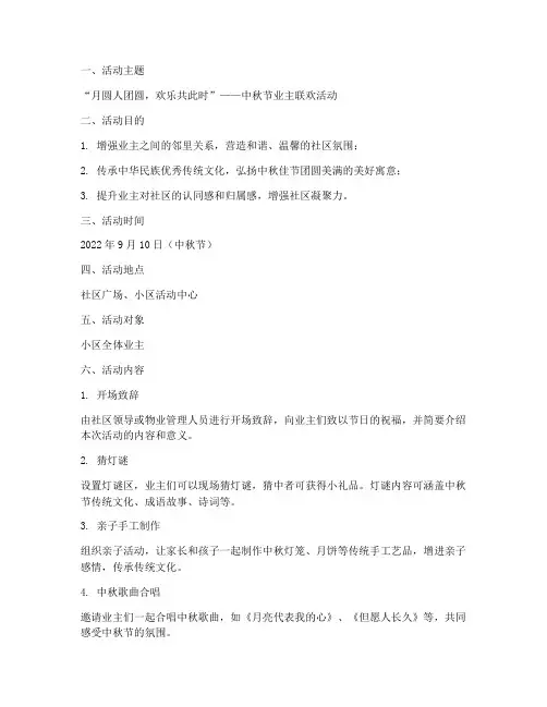 中秋节对业主的活动方案