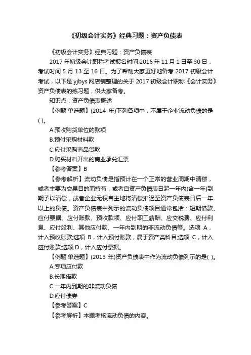 《初级会计实务》经典习题：资产负债表