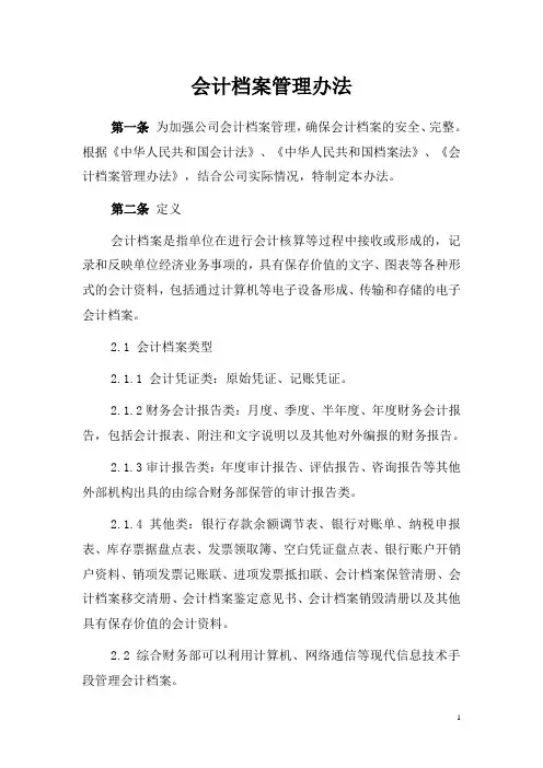 《会计档案管理办法》
