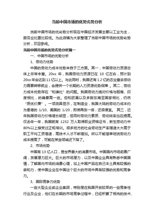 当前中国市场的优势劣势分析