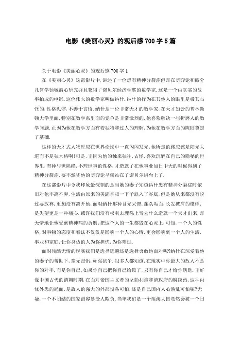 电影《美丽心灵》的观后感700字5篇