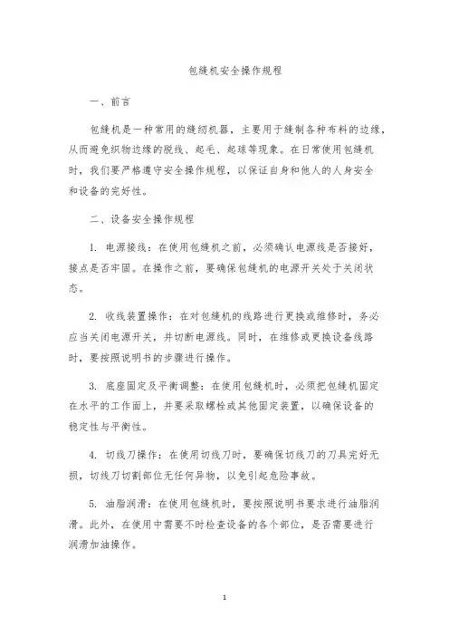 包缝机安全操作规程
