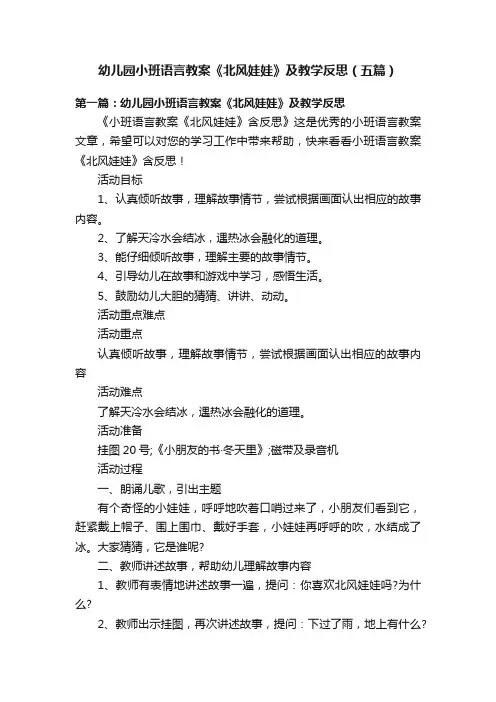 幼儿园小班语言教案《北风娃娃》及教学反思（五篇）