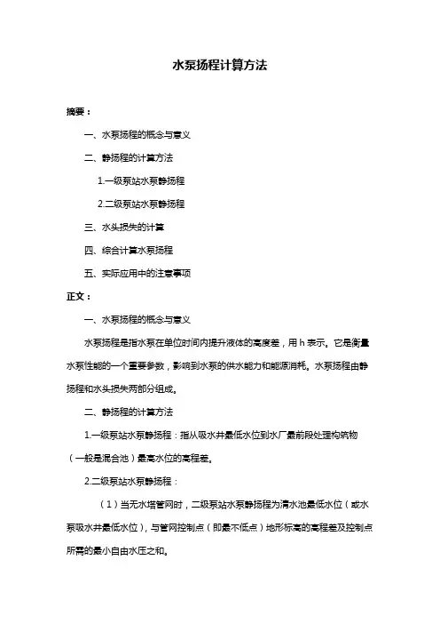 水泵扬程计算方法