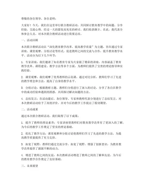 联合教研简报结尾总结发言