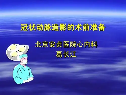 05冠状动脉造影的术前准备-葛长江