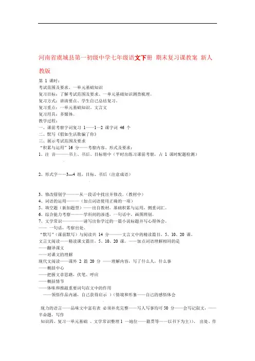 七年级语文下册期末复习课教案新人教版