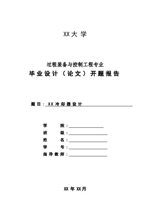 过程装备与控制工程专业本科毕业设计(论文)开题报告