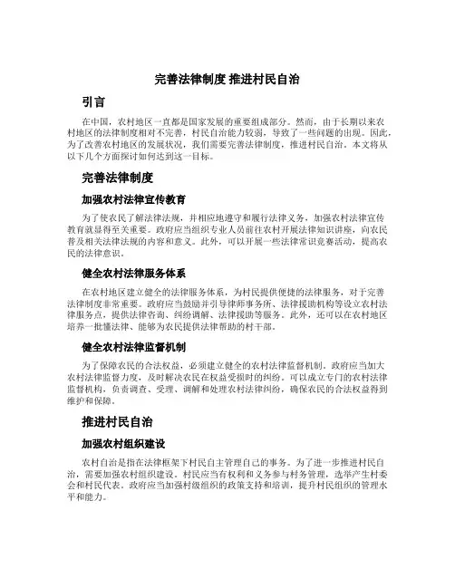 完善法律制度 推进村民自治