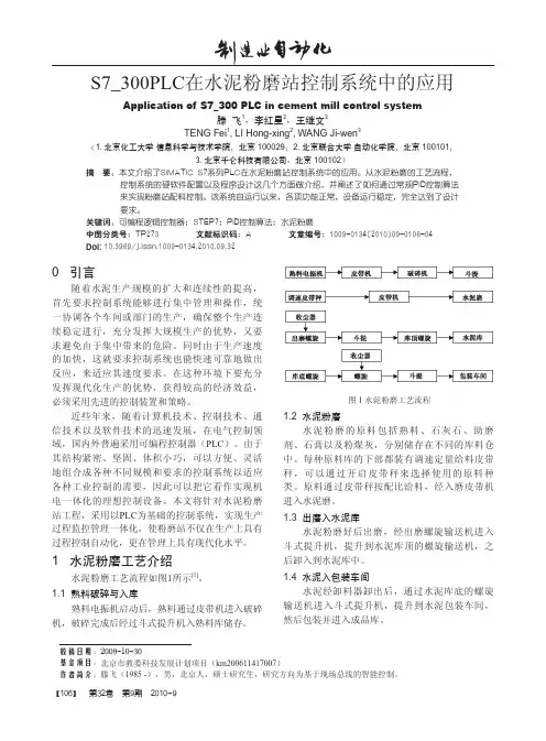 S7_300PLC在水泥粉磨站控制系统中的应用