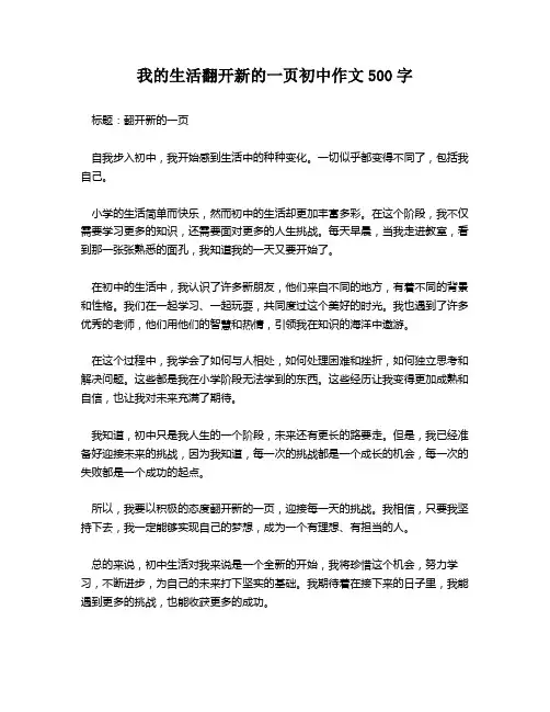 我的生活翻开新的一页初中作文500字