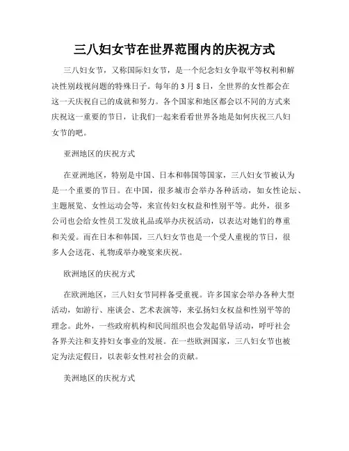 三八妇女节在世界范围内的庆祝方式