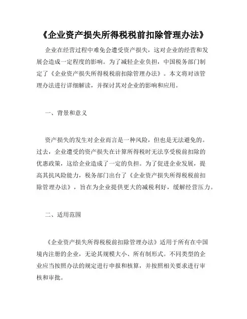 《企业资产损失所得税税前扣除管理办法》
