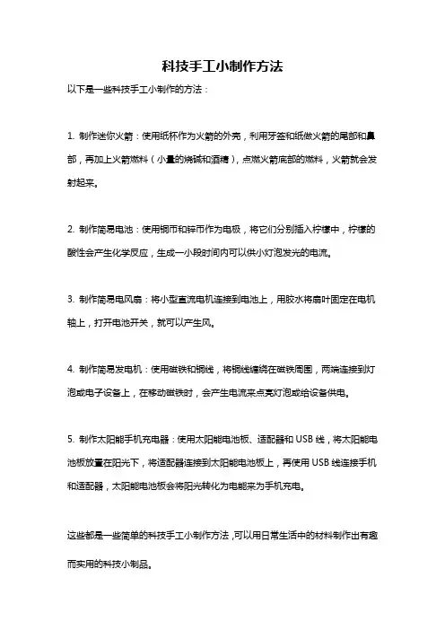 科技手工小制作方法