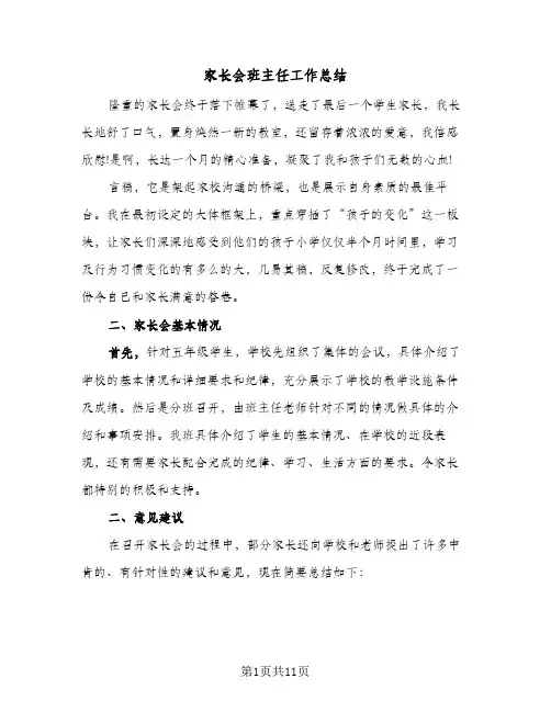 2023年家长会班主任工作总结(四篇)