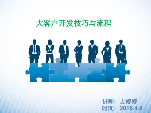 大客户开发技巧与流程图