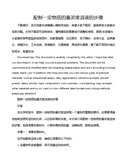 配制一定物质的量浓度溶液的步骤