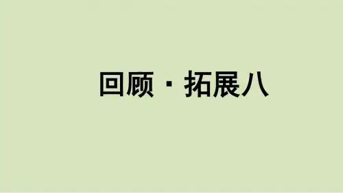 最新人教版五年级下册语文回顾·拓展八课件
