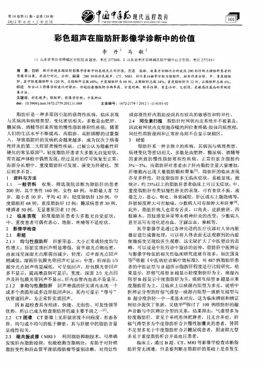 彩色超声在脂肪肝影像学诊断中的价值