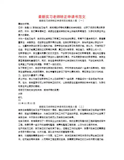最新实习教师转正申请书范文3篇