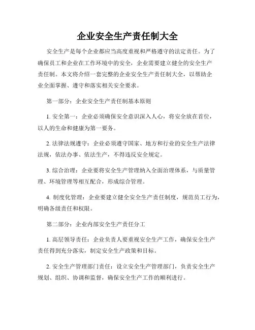 企业安全生产责任制大全