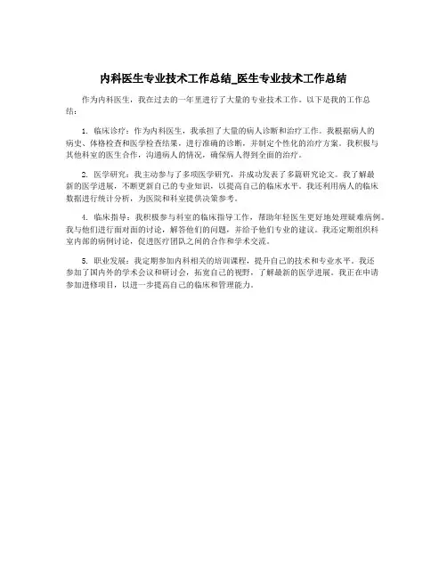 内科医生专业技术工作总结_医生专业技术工作总结