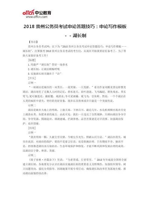 2018贵州公务员考试申论答题技巧：申论写作模板--湖长制