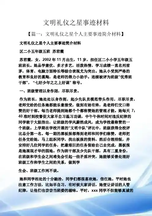 文明礼仪之星事迹材料