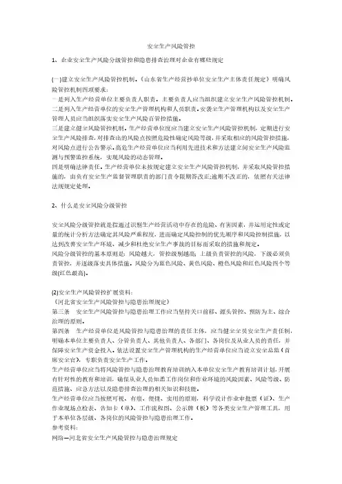 安全生产风险管控安全生产