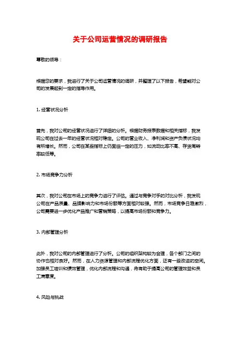 关于公司运营情况的调研报告