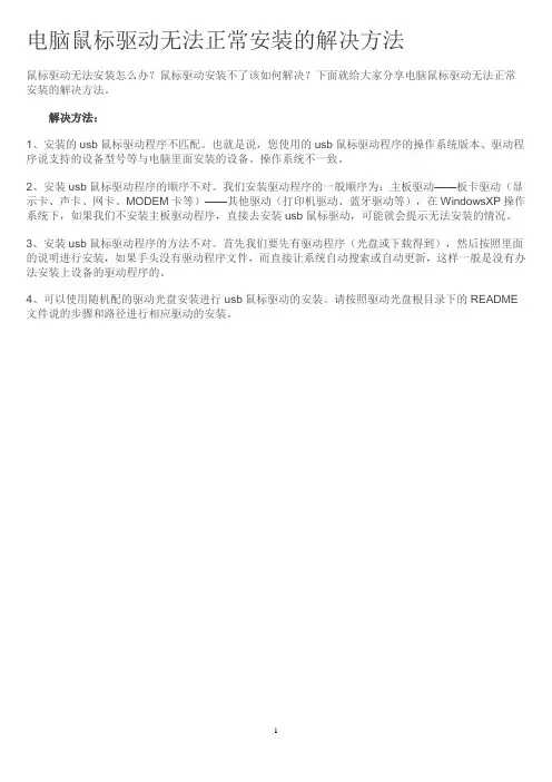 电脑鼠标驱动无法正常安装的解决方法