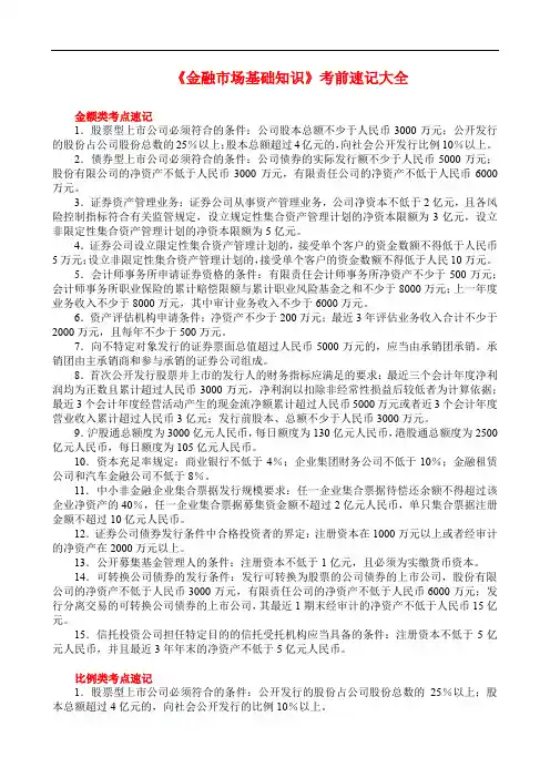 《金融市场基础知识》考前速记大全