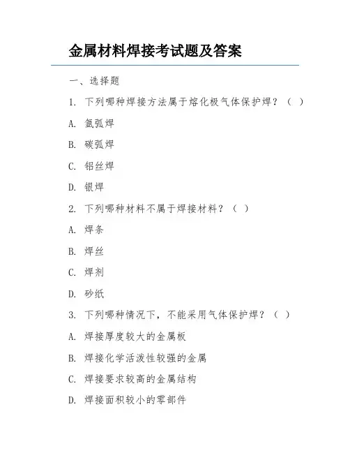 金属材料焊接考试题及答案