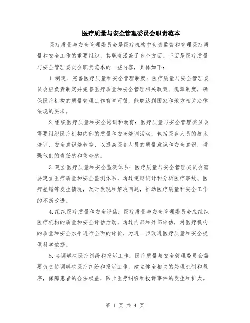 医疗质量与安全管理委员会职责范本（2篇）