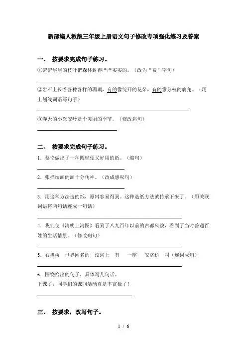 新部编人教版三年级上册语文句子修改专项强化练习及答案