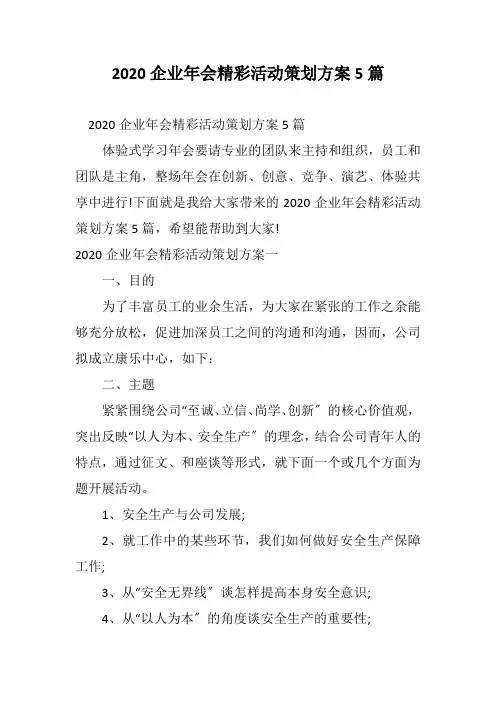 2020企业年会精彩活动策划方案5篇