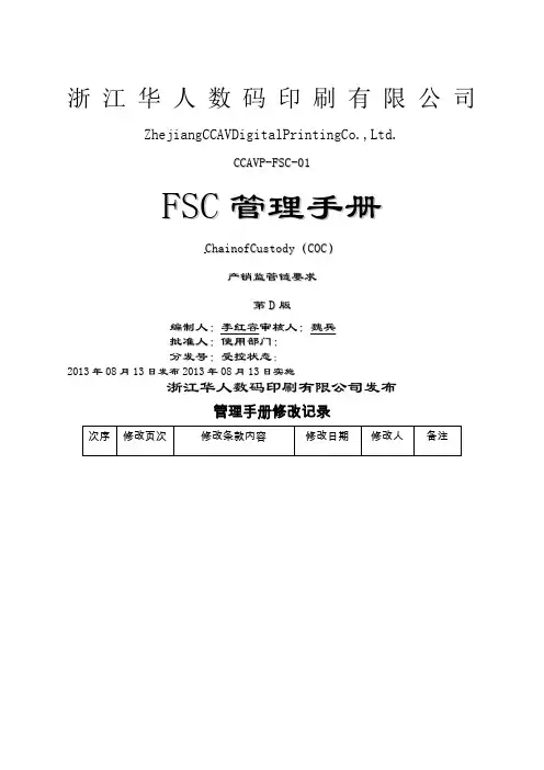FSC管理手册D