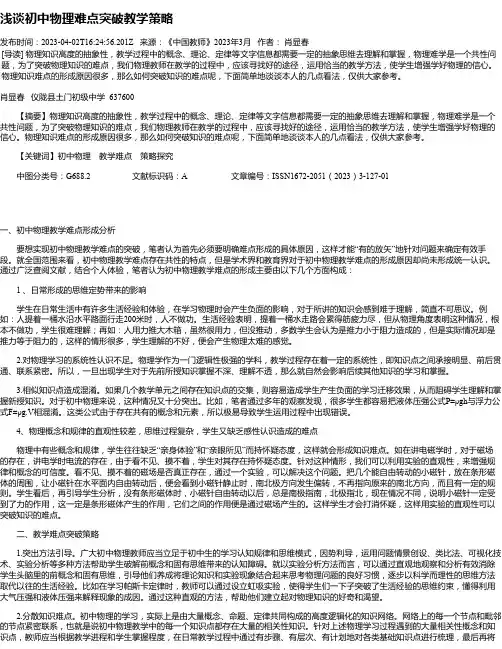 浅谈初中物理难点突破教学策略
